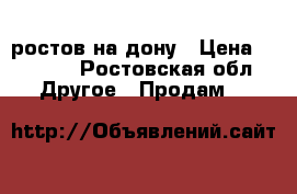 ростов на дону › Цена ­ 5 000 - Ростовская обл. Другое » Продам   